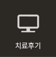 치료후기